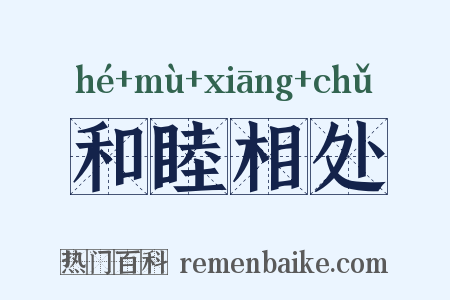 和睦相处是什么意思的图片
